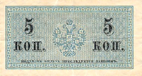 Обратная сторона банкноты России номиналом 5 Копеек
