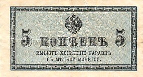 Лицевая сторона банкноты России номиналом 5 Копеек
