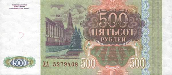 Обратная сторона банкноты России номиналом 500 Рублей