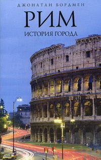 Рим: история города