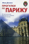 Прогулки по Парижу. Путеводитель